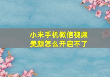 小米手机微信视频美颜怎么开启不了