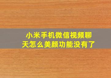 小米手机微信视频聊天怎么美颜功能没有了