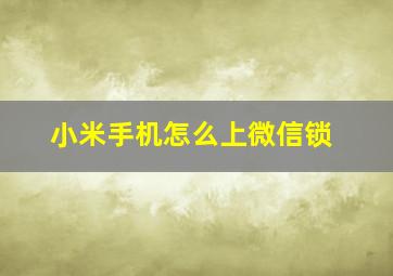 小米手机怎么上微信锁