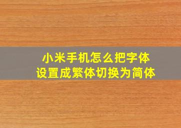 小米手机怎么把字体设置成繁体切换为简体