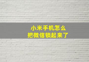 小米手机怎么把微信锁起来了