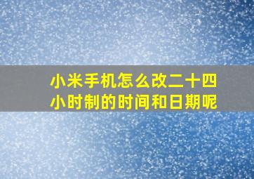 小米手机怎么改二十四小时制的时间和日期呢