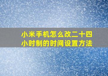 小米手机怎么改二十四小时制的时间设置方法