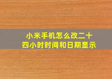 小米手机怎么改二十四小时时间和日期显示