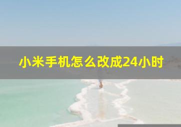 小米手机怎么改成24小时