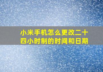 小米手机怎么更改二十四小时制的时间和日期