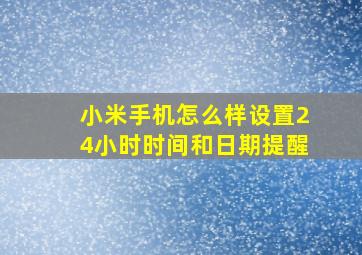 小米手机怎么样设置24小时时间和日期提醒