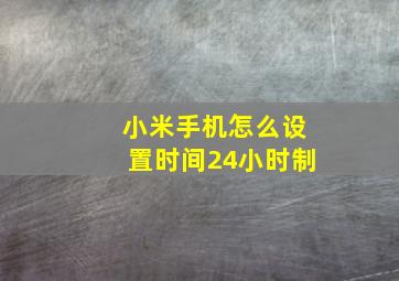 小米手机怎么设置时间24小时制