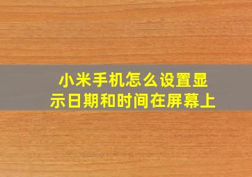 小米手机怎么设置显示日期和时间在屏幕上