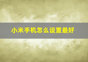 小米手机怎么设置最好