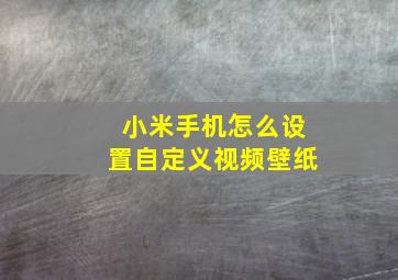 小米手机怎么设置自定义视频壁纸