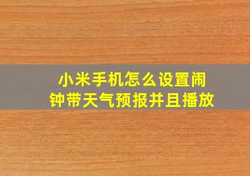 小米手机怎么设置闹钟带天气预报并且播放