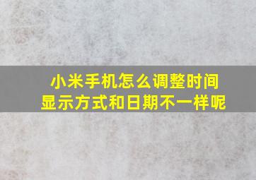 小米手机怎么调整时间显示方式和日期不一样呢