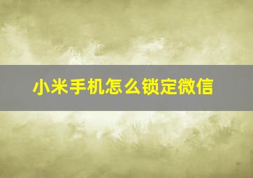 小米手机怎么锁定微信