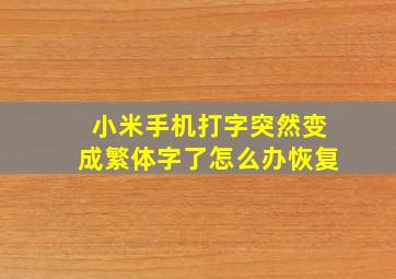 小米手机打字突然变成繁体字了怎么办恢复