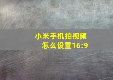 小米手机拍视频怎么设置16:9