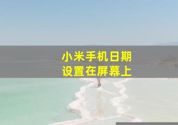 小米手机日期设置在屏幕上