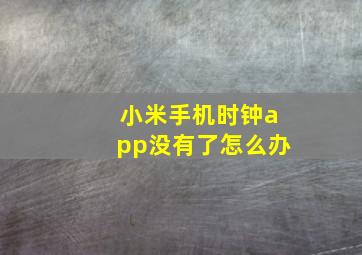 小米手机时钟app没有了怎么办