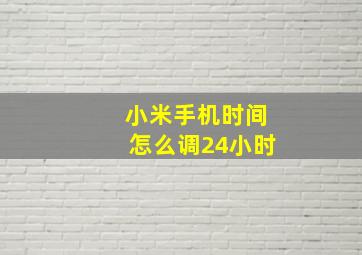 小米手机时间怎么调24小时