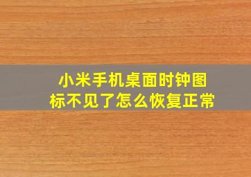 小米手机桌面时钟图标不见了怎么恢复正常