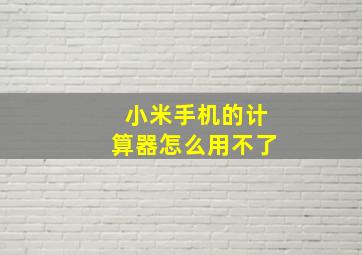 小米手机的计算器怎么用不了