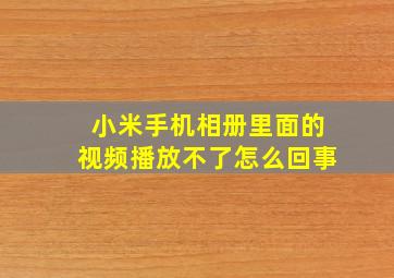 小米手机相册里面的视频播放不了怎么回事