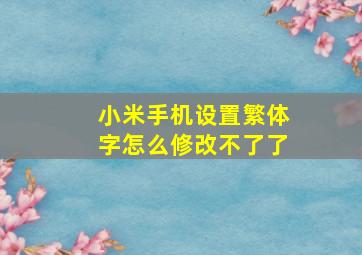 小米手机设置繁体字怎么修改不了了