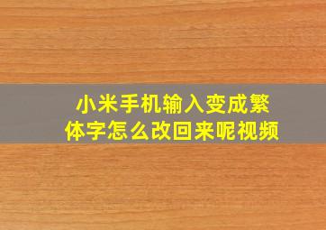 小米手机输入变成繁体字怎么改回来呢视频