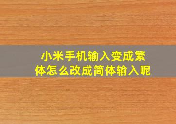 小米手机输入变成繁体怎么改成简体输入呢