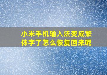 小米手机输入法变成繁体字了怎么恢复回来呢