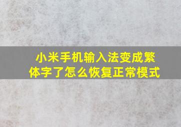 小米手机输入法变成繁体字了怎么恢复正常模式