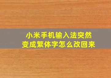 小米手机输入法突然变成繁体字怎么改回来