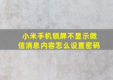 小米手机锁屏不显示微信消息内容怎么设置密码