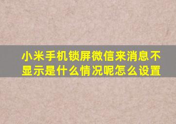 小米手机锁屏微信来消息不显示是什么情况呢怎么设置