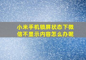 小米手机锁屏状态下微信不显示内容怎么办呢