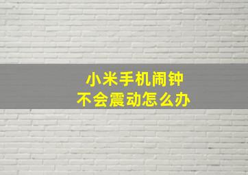 小米手机闹钟不会震动怎么办