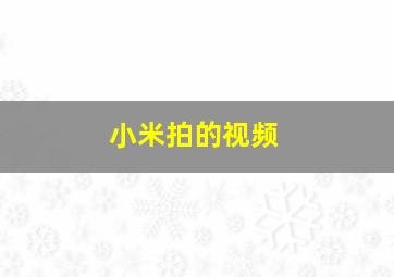 小米拍的视频