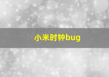 小米时钟bug