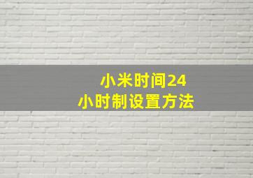 小米时间24小时制设置方法