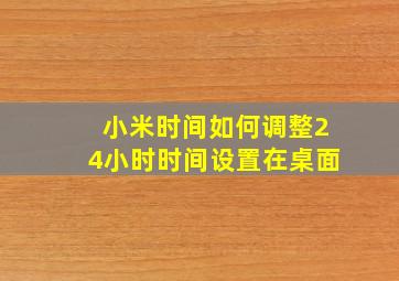 小米时间如何调整24小时时间设置在桌面