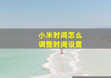 小米时间怎么调整时间设置