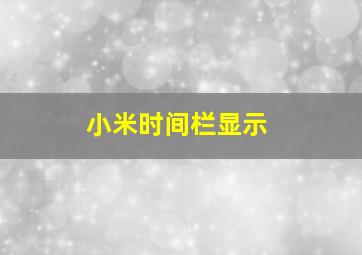 小米时间栏显示