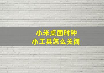 小米桌面时钟小工具怎么关闭