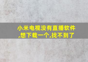 小米电视没有直播软件,想下载一个,找不到了