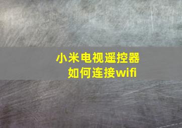 小米电视遥控器如何连接wifi