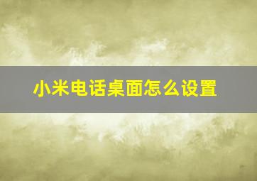 小米电话桌面怎么设置