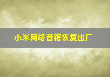 小米网络音箱恢复出厂