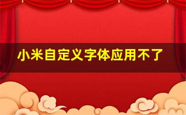 小米自定义字体应用不了