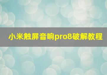 小米触屏音响pro8破解教程