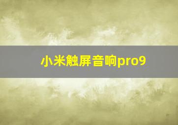 小米触屏音响pro9